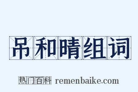 吊和晴组词是什么意思的图片